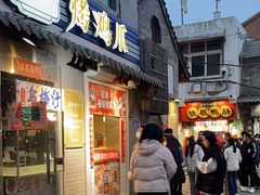 -芙蓉泉·烤鸡爪(芙蓉街店)