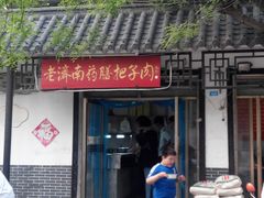 -老济南药膳把子肉(周公祠街店)