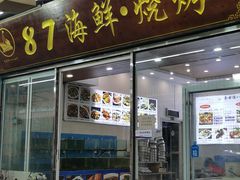 -87号烧烤海鲜·大排档(金沙滩店)