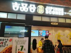 门面-吉品合酥脆烤饼(太平洋森活天地店)