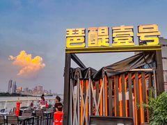 -琶醍壹号•潮菜江景餐吧