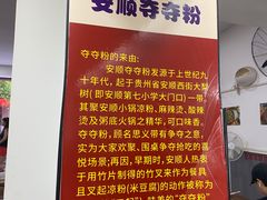 -笔记安顺夺夺粉火锅