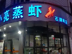 门面-亮亮蒸虾(石牌岭店)
