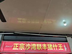 -联丰美食(番禺店)