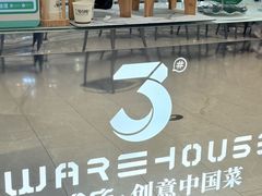 -3号仓库·创意中国菜(新世界城店)