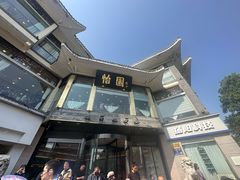 -怡园饭店-餐厅(四望亭店)