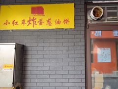 -小红车炸蛋葱油饼