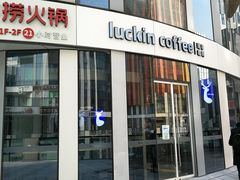 门面-瑞幸咖啡(三里屯SOHO-6号楼店)