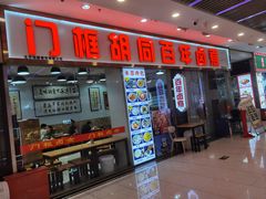 -门框胡同百年卤煮(鸟巢店)