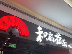 门面-和府捞面(西溪印象城店)