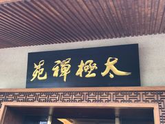 -太极禅苑