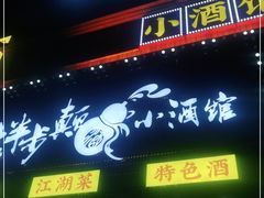 门面-先启半步颠小酒馆|猛火现炒川菜(泰州首店)