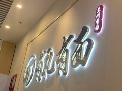 -有礼有面(知春路店)