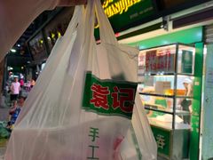 -袁记云饺(蛇口店)