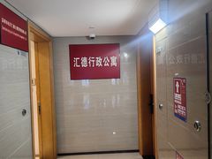 -深圳汇德行政公寓(深圳北站东广场店)