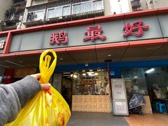-鹅最好(南光店)