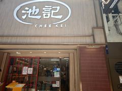 -池记(尖沙咀店)