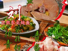 -老刘生态大鱼坊铁锅炖鱼(赛马场店)