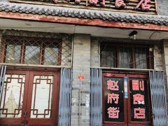 门面-赵府街副食店