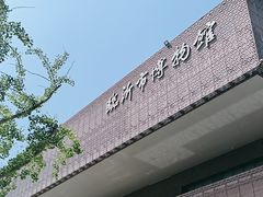 -临沂市博物馆