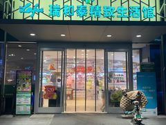 -瑞和泰超市(传媒店)