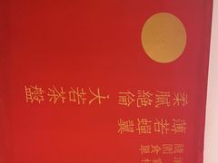 -老郑家东北春饼(龙悦居店)