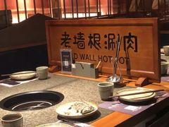 -老墙根涮肉·铜锅·烧烤(欢乐谷·王四营店)