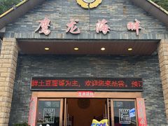 -鹰龙海畔度假酒店(咸祥店)