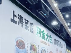 -阿金大白·上海菜馆(新天地店)