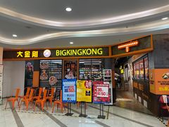 -韩国大金刚烤肉·料理(印象城店)