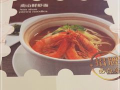 -南山鲜虾面·活鲜小馆·海味大连菜(南山总店)