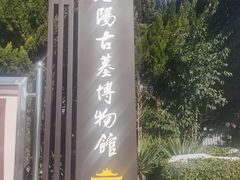 -洛阳古墓博物馆