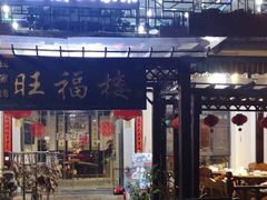 -旺福楼(钱家坞总店)