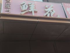 -雪蔓之鲜花气球派对(家佳源时代中心店)