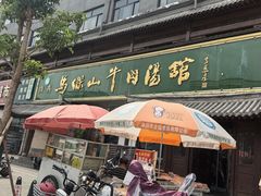 -清真马杰山牛肉汤馆