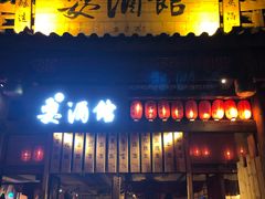 -耍酒馆(金沙店)