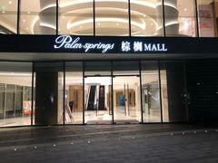 -棕榈MALL