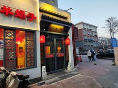 -芦月轩羊蝎子(劲松店)