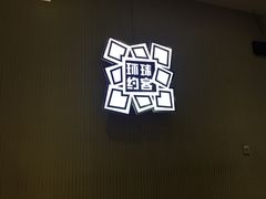 -环球约客烤涮自助(铜锣湾店)