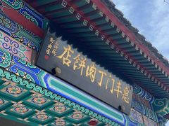 -惠丰门丁肉饼店
