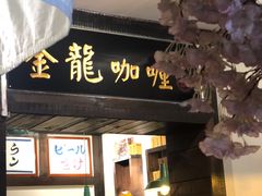 门面-金龙咖喱