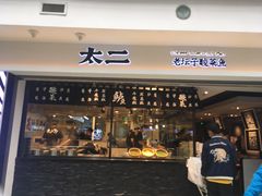 门面-太二酸菜鱼(正大广场店)