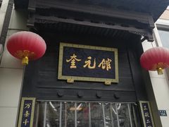-奎元馆.百年奎元.非遗传承(西湖边的解放路店)