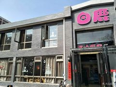 门面-白鹿江西餐厅(北师大店)