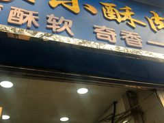 门面-定家小酥肉·清真(回民街店)