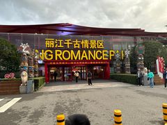 -丽江千古情