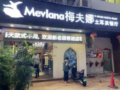 门面-Mevlana梅夫娜土耳其餐厅·清真