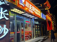 -川正旺江湖菜(三元桥店)