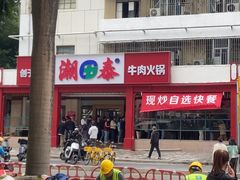 -潮泰牛肉火锅 · 创于1992年(车公庙店)