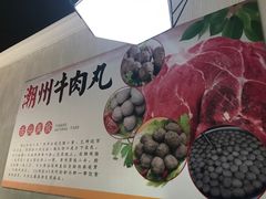 -广味鲜潮汕牛肉火锅(延安三路店)